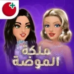 تحميل ملكة الموضة مهكرة أخر إصدار للأندرويد 2025 APK مجاناً